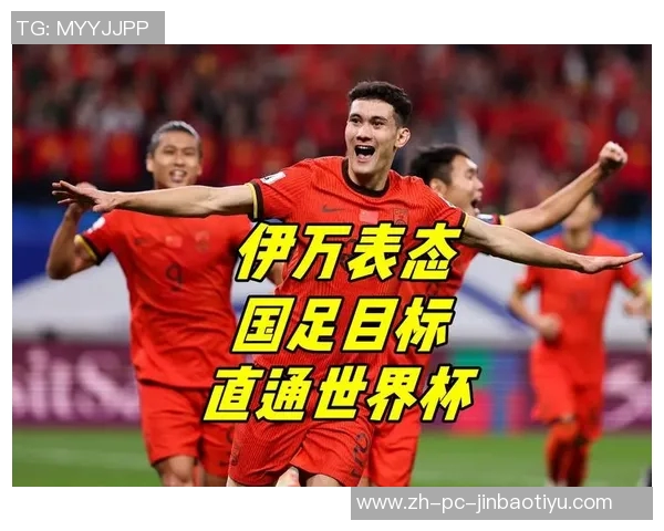 国足奋战世界杯之路重用六大核心球员伊万战术调整成关键因素